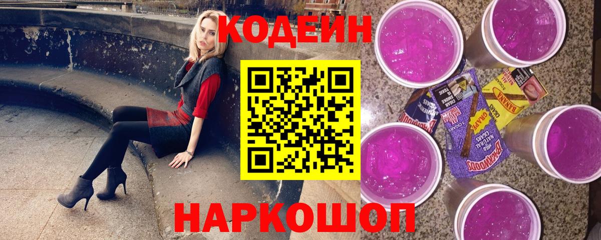 Волхов  Кодеиновый сироп Lean напиток Lean (лин)  Вход с VPN  Codein Purple Drank 