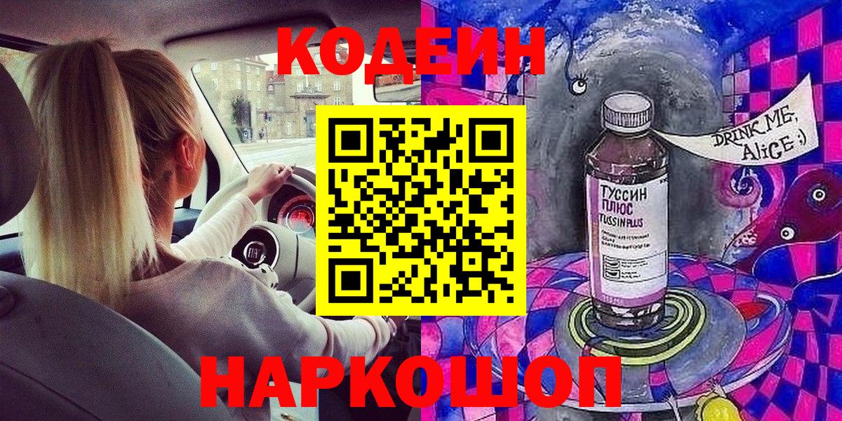 Кодеин Purple Drank Волхов